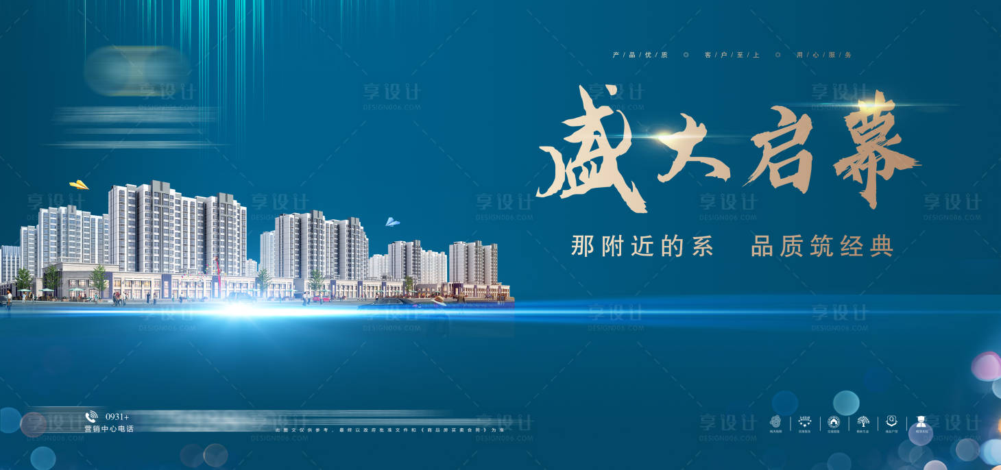 源文件下载【享设计】搜索编号：78880005377076276【房地产开盘启幕海报】
