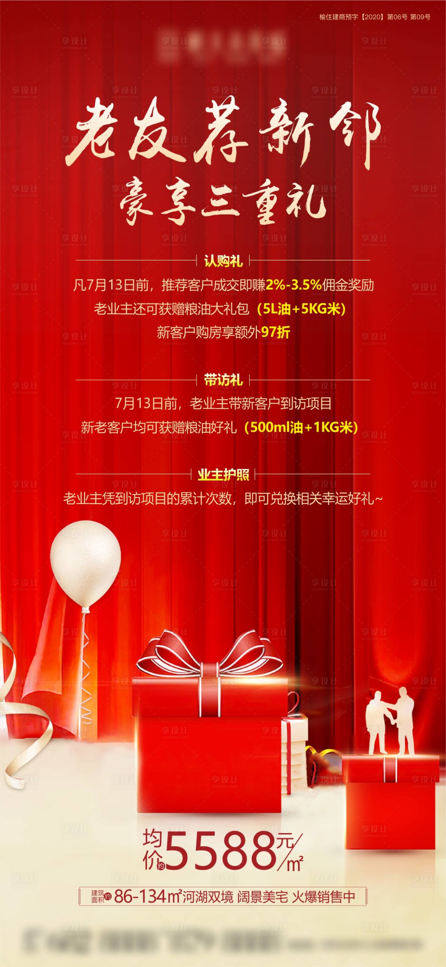 源文件下載【享設(shè)計(jì)】搜索編號(hào)：10050005824301553【地產(chǎn)老帶新海報(bào)】