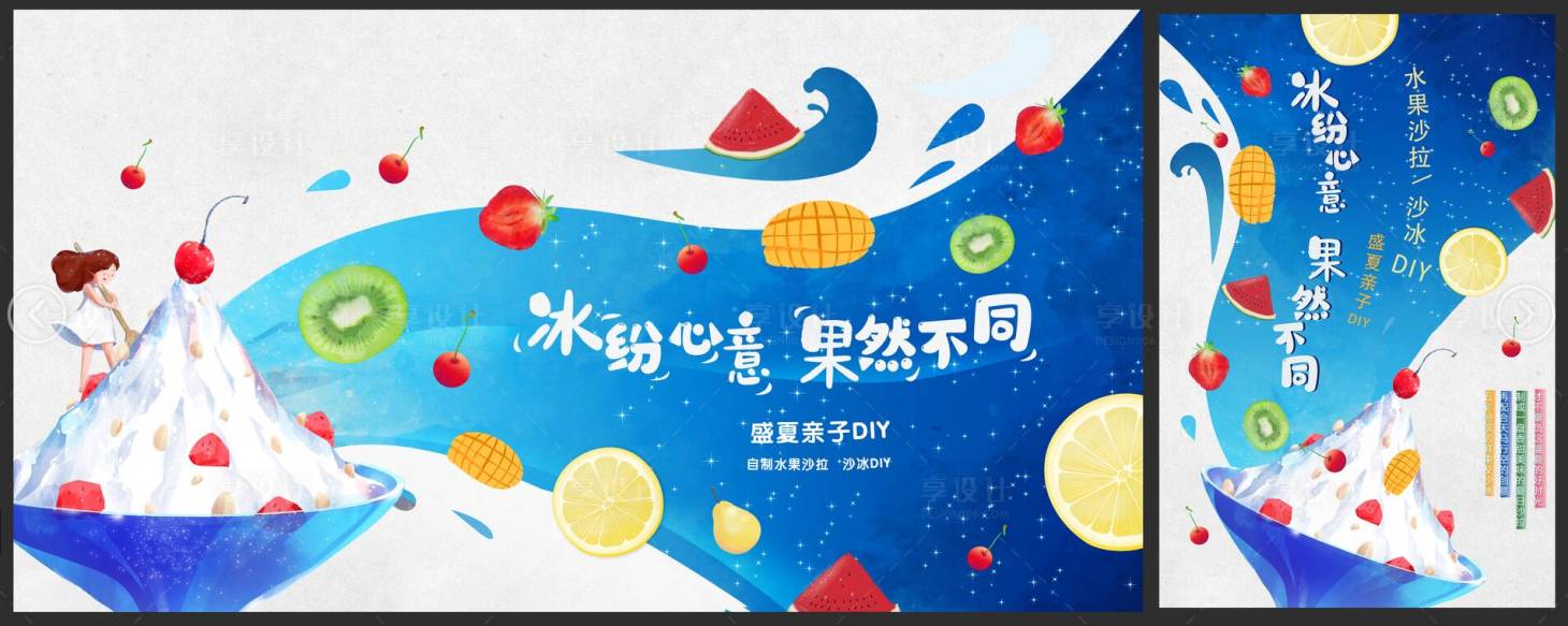 源文件下载【夏日DIY水果冰沙活动背景板】编号：17050005619152911