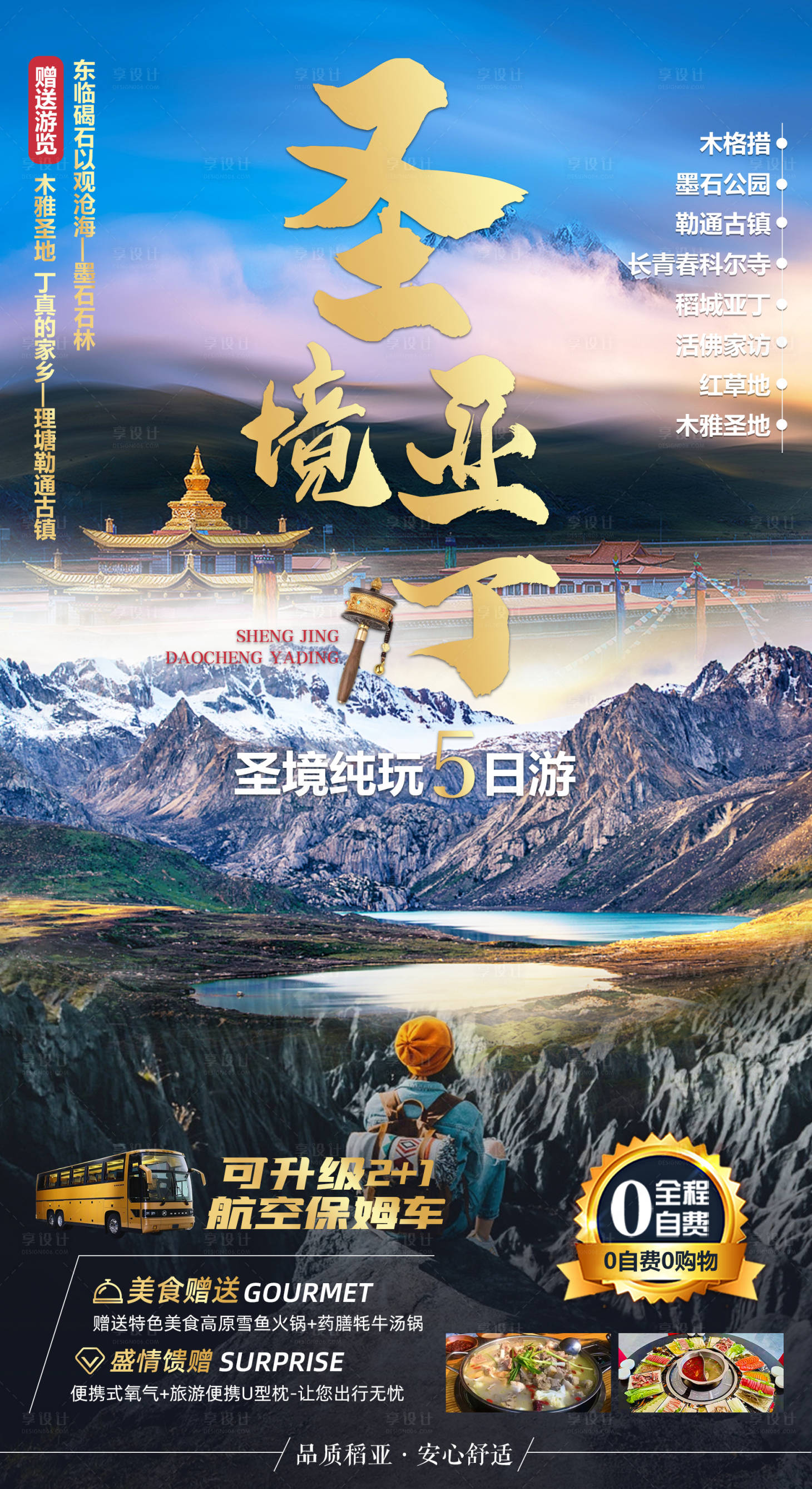 源文件下载【圣境亚丁旅游海报】编号：20210714170242863