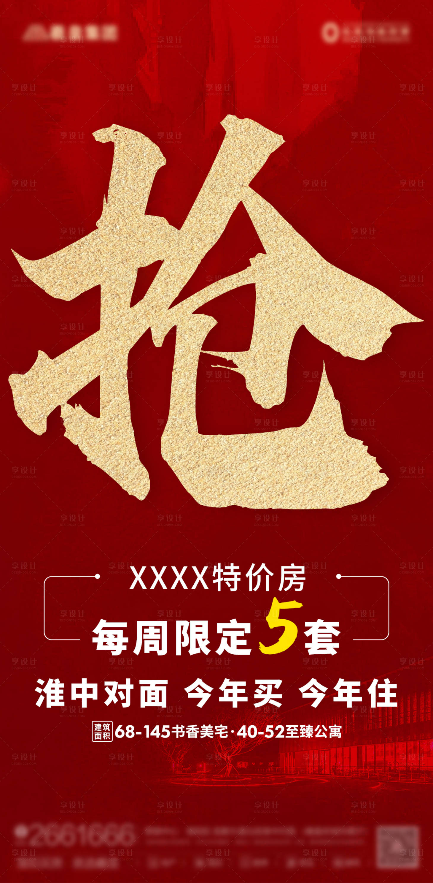 源文件下載【享設計】搜索編號：79350005447827982【房地產清盤特價房活動】