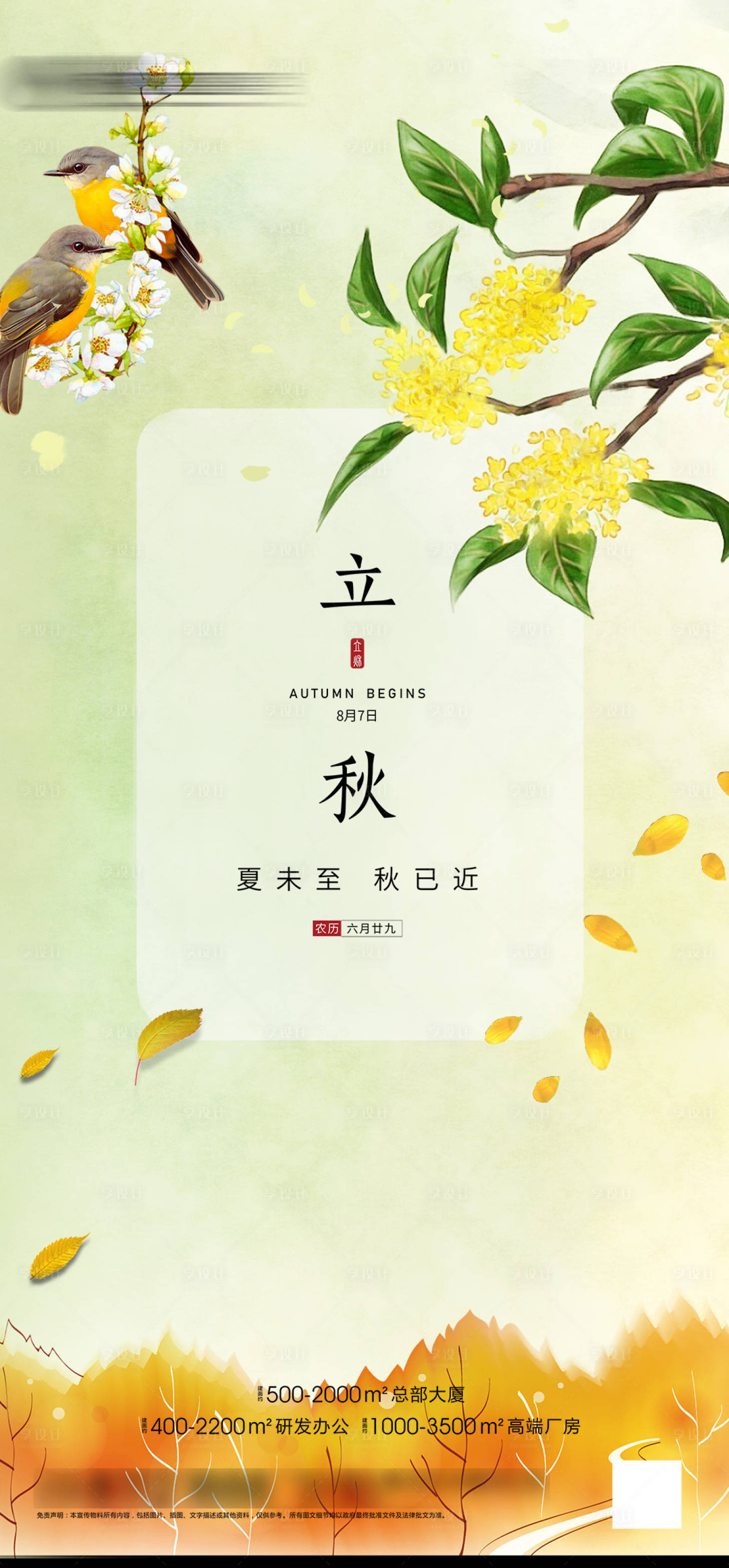 源文件下載【享設(shè)計】搜索編號：97490005624014458【立秋節(jié)氣海報】