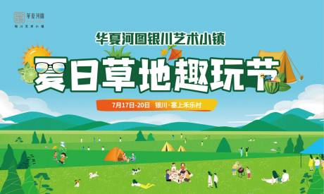 源文件下载【夏日草地趣玩活动展板】编号：16600005722955474