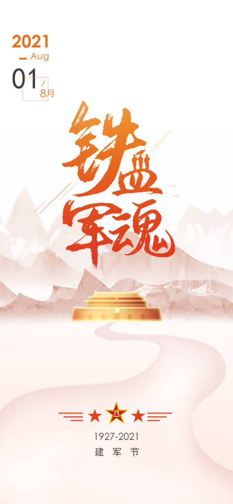 源文件下載【八一建軍節文字排版手機開屏海報】編號：15710005695851479