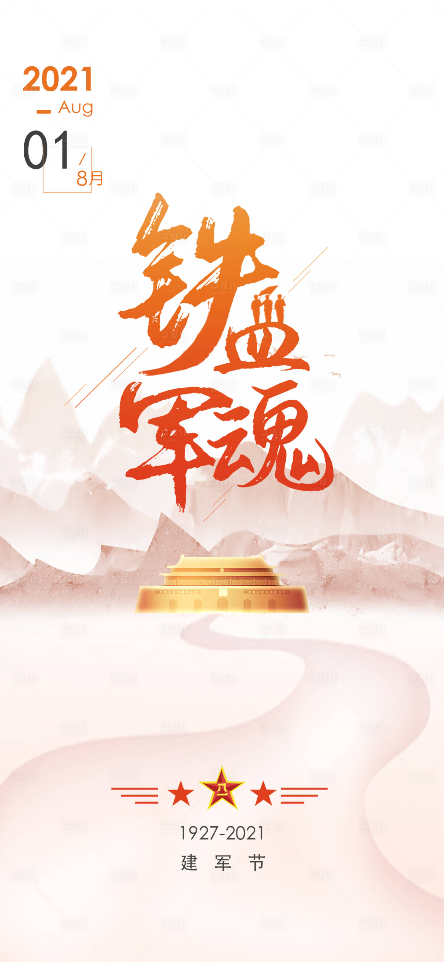 源文件下載【享設(shè)計】搜索編號：15710005695851479【八一建軍節(jié)文字排版手機開屏海報】