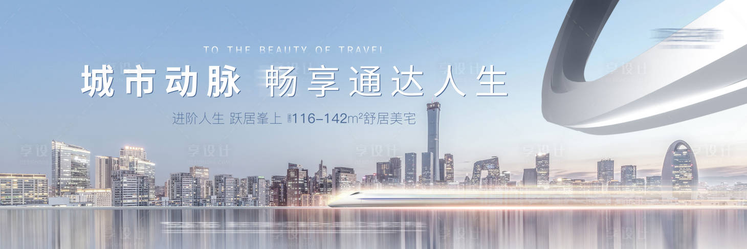 源文件下載【享設計】搜索編號：40650005496759231【地產(chǎn)城市海報】