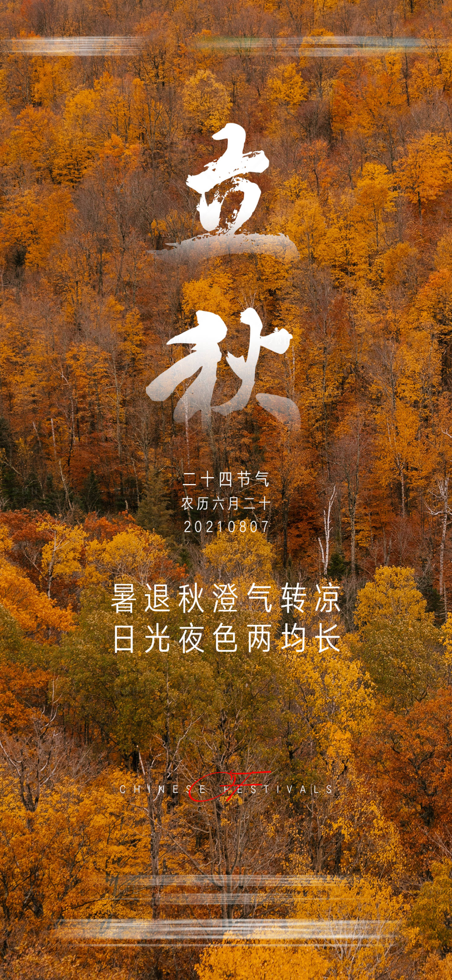 源文件下载【享设计】搜索编号：55900005810235339【地产立秋节气刷屏】