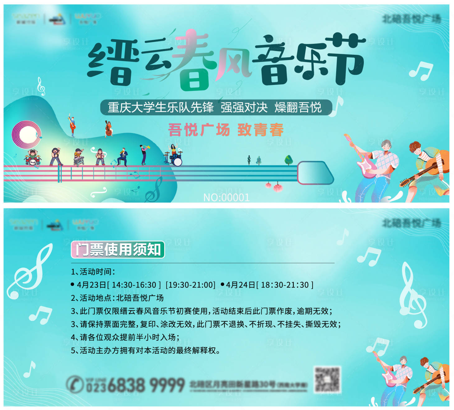 源文件下載【享設計】搜索編號：66100005645438520【地產音樂節門票】