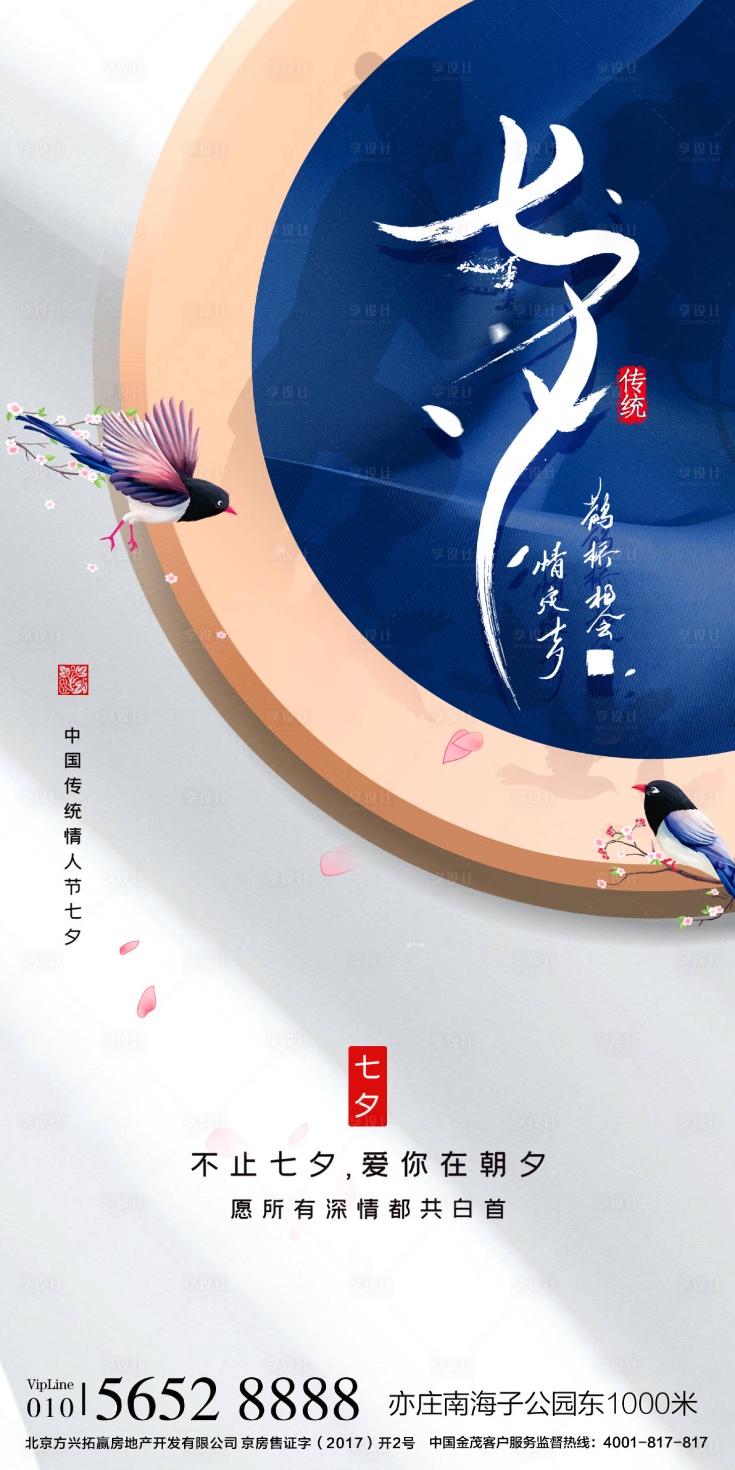 源文件下載【享設計】搜索編號：65830005567616121【七夕情人節海報】