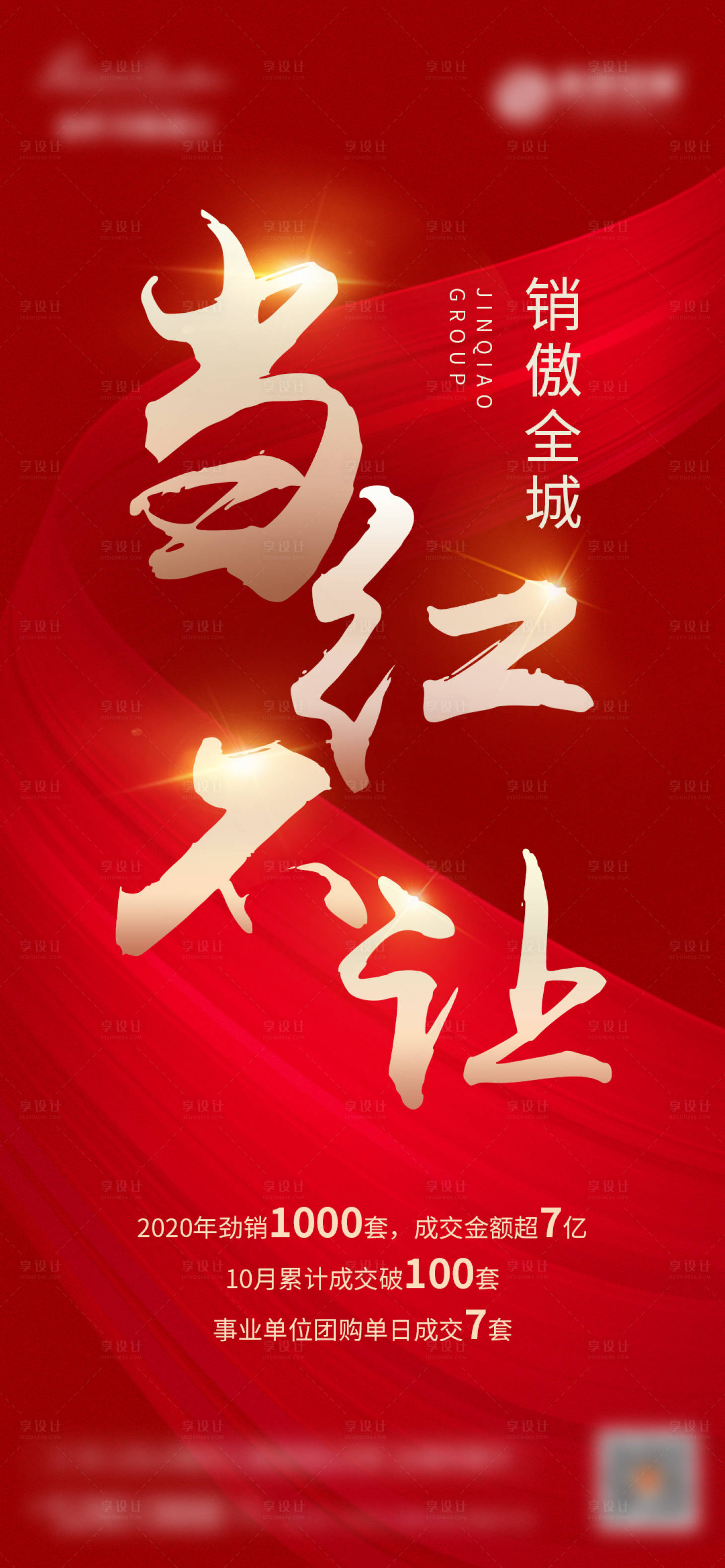 源文件下載【享設計】搜索編號：72640005787593015【地產熱點紅色海報】