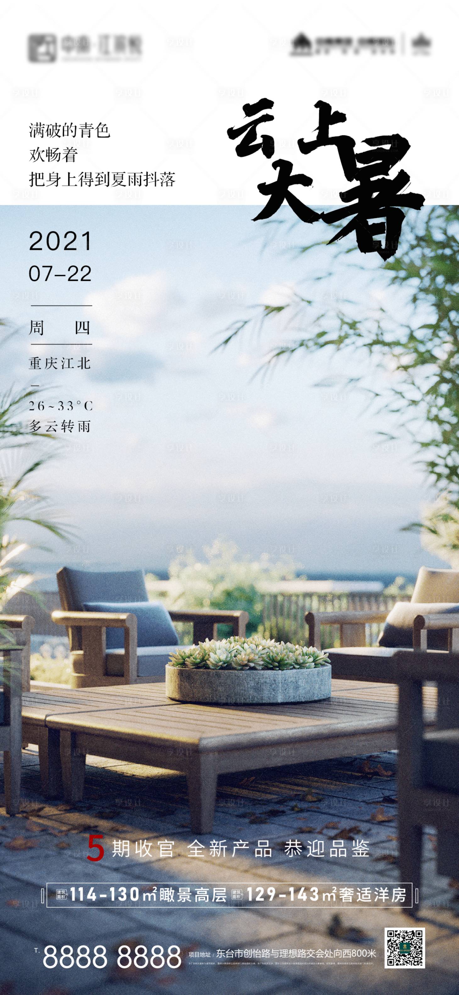 源文件下载【享设计】搜索编号：49160005463362452【地产大暑宣传海报】