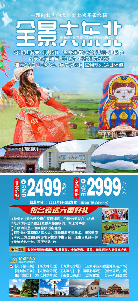 源文件下载【东北全景旅游海报】编号：81430005500314306