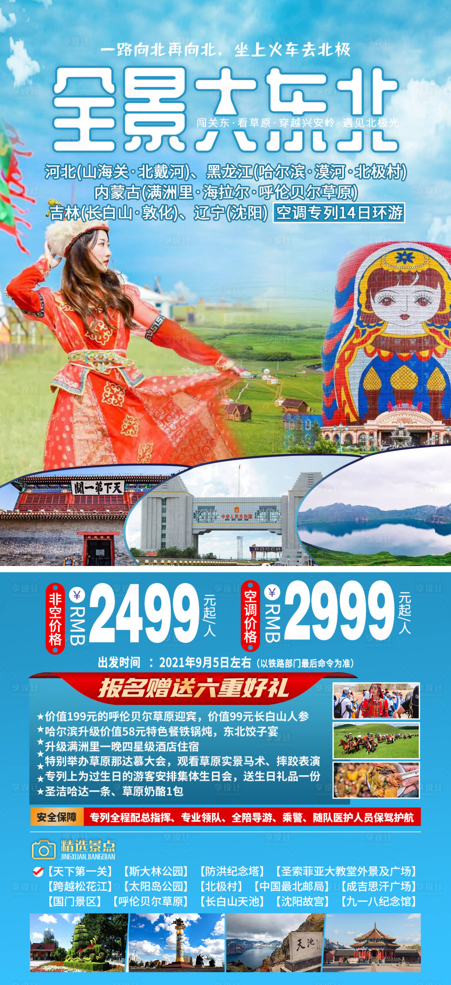 源文件下載【享設計】搜索編號：81430005500314306【東北全景旅游海報】
