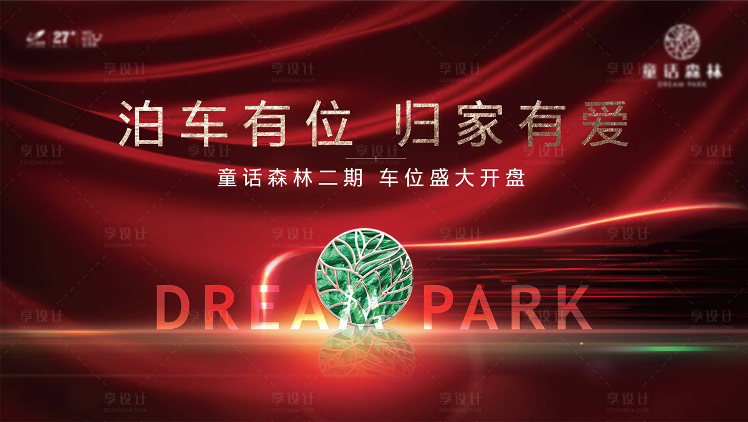 源文件下載【享設計】搜索編號：92490005818821350【車位開盤主畫面廣告展板】
