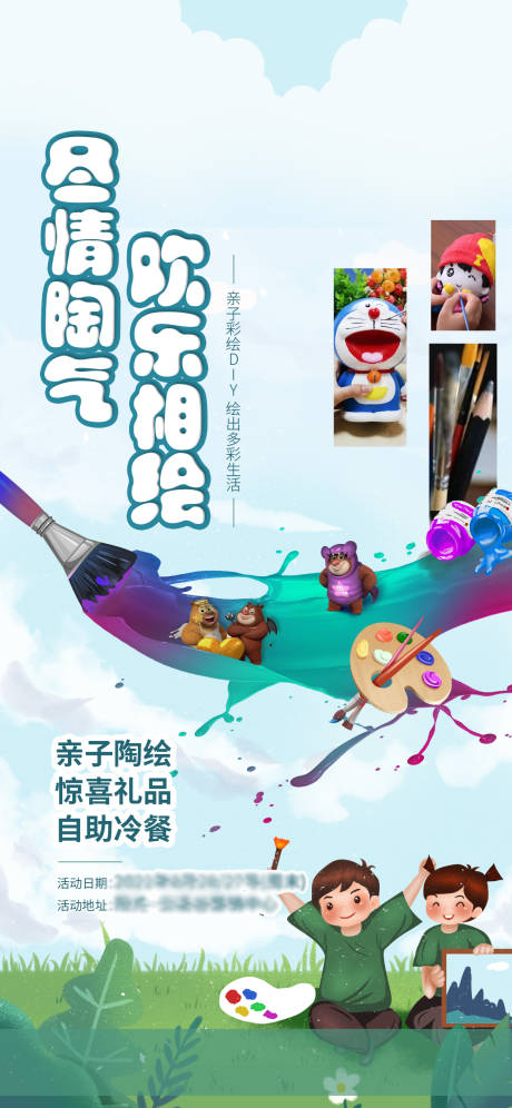 源文件下载【地产陶绘DIY海报】编号：57880005462366494