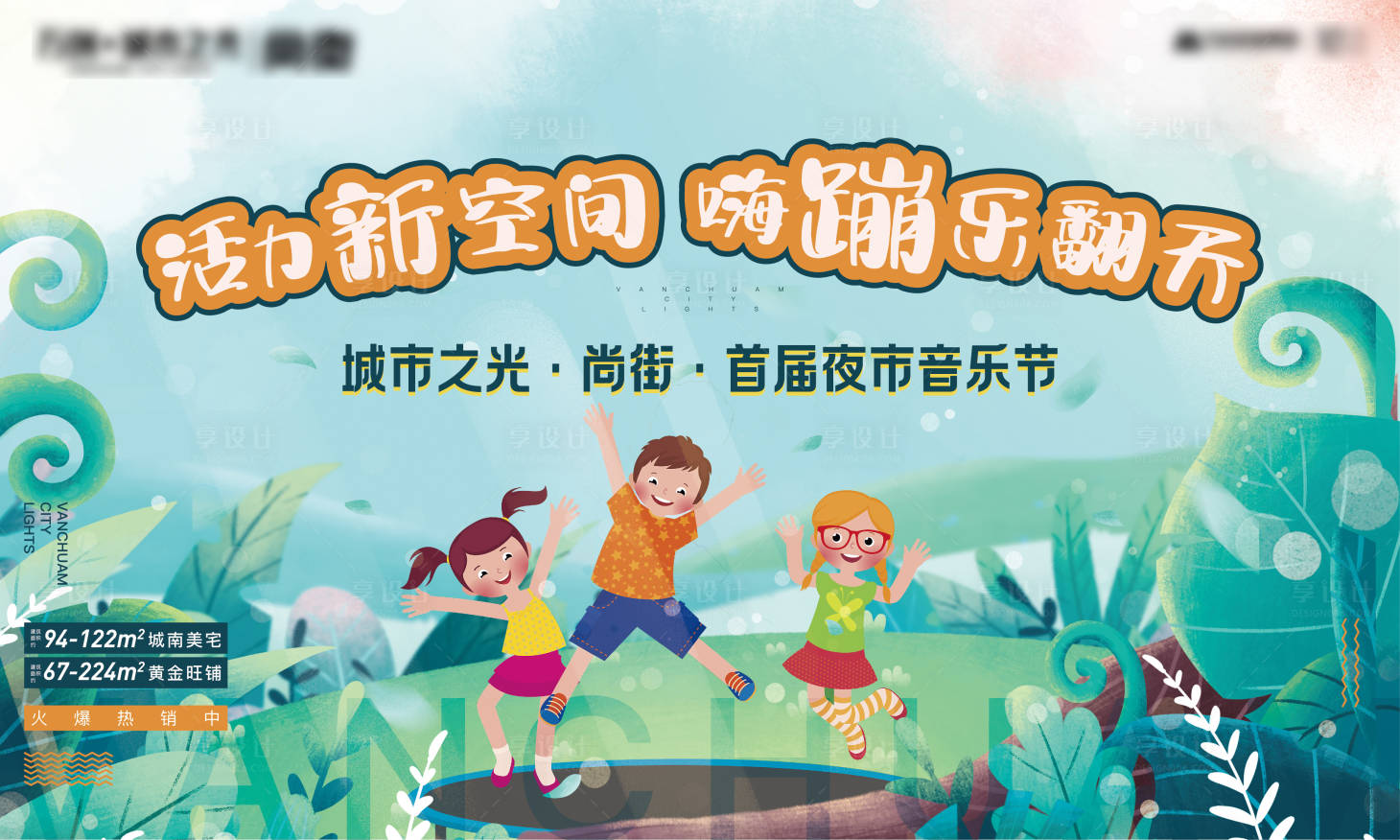 源文件下载【享设计】搜索编号：73420005674152451【地产儿童蹦床活动背景板】
