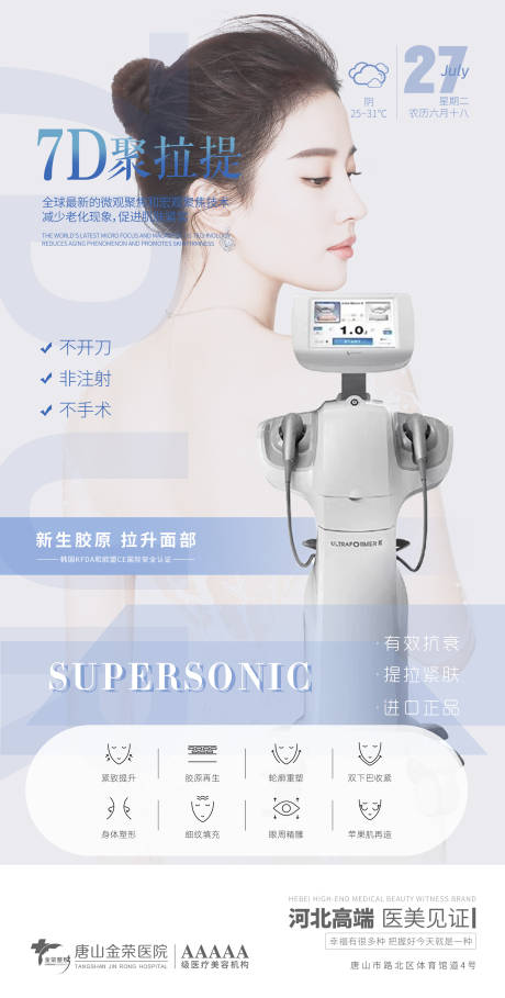 源文件下載【享設計】搜索編號：82370005697298374【醫美7D聚拉提儀器海報】