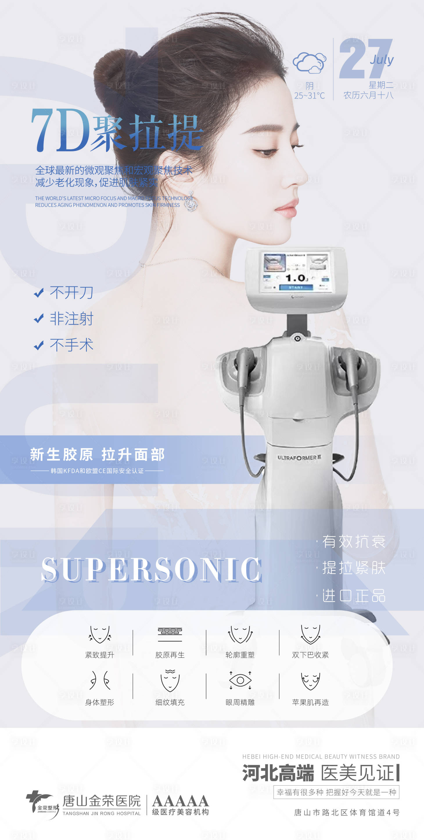 源文件下載【享設計】搜索編號：82370005697298374【醫美7D聚拉提儀器海報】