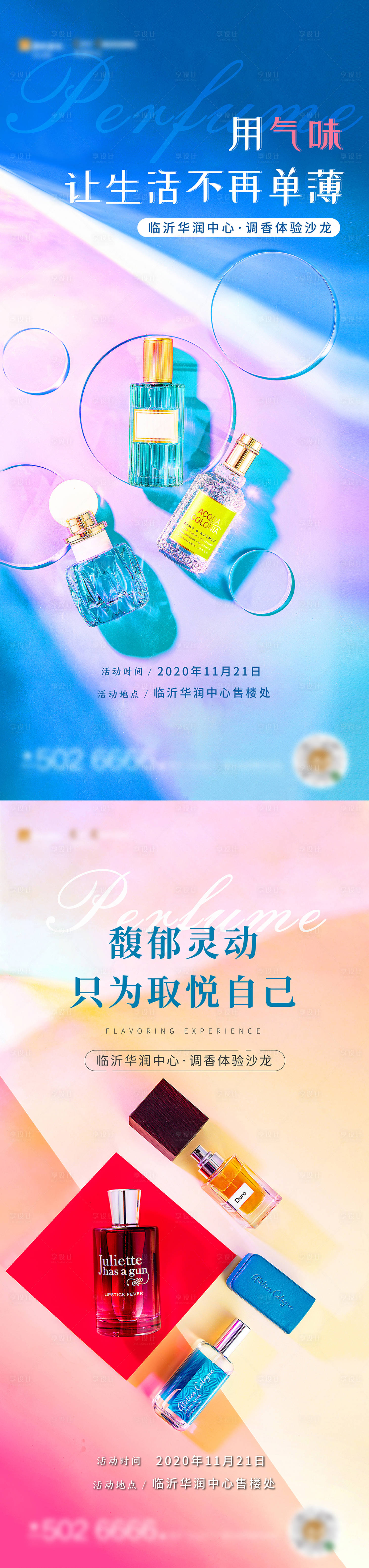 源文件下載【享設計】搜索編號：89390005488663497【香水暖場活動】