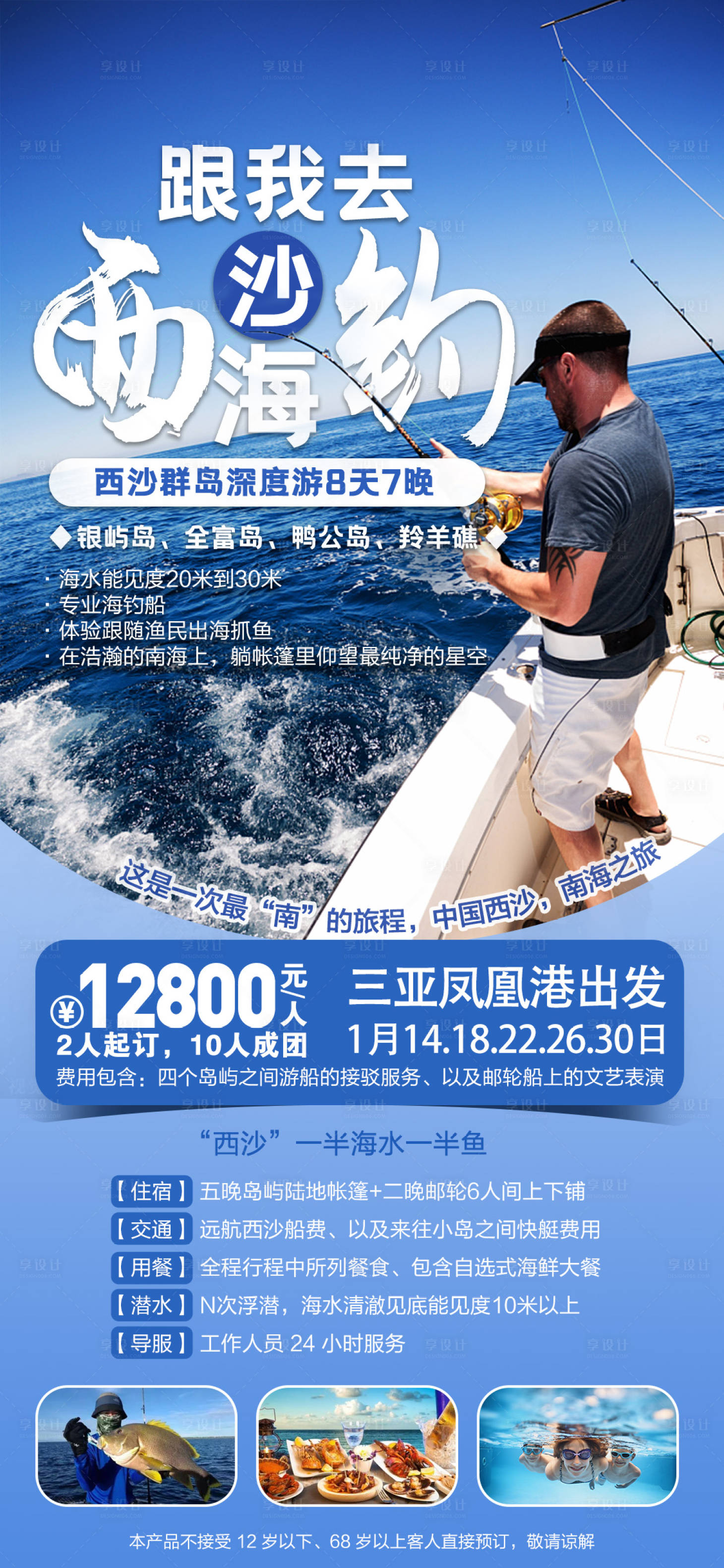 源文件下载【西沙海钓海报】编号：34740005379495968