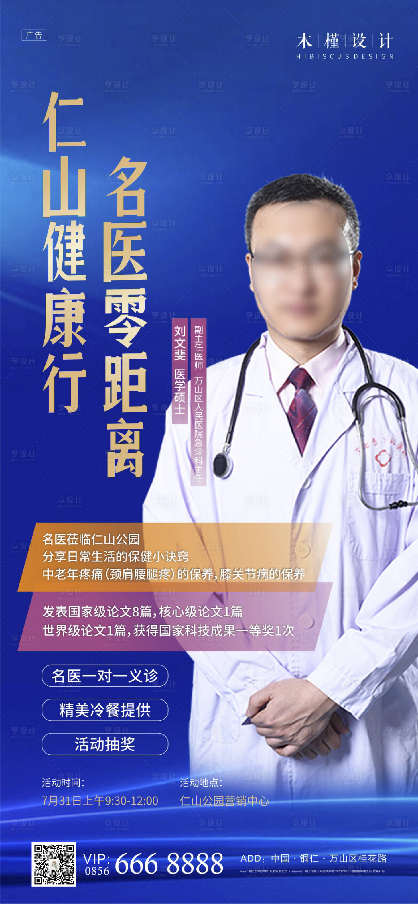 源文件下载【享设计】搜索编号：90650005788236697【义诊活动单图】