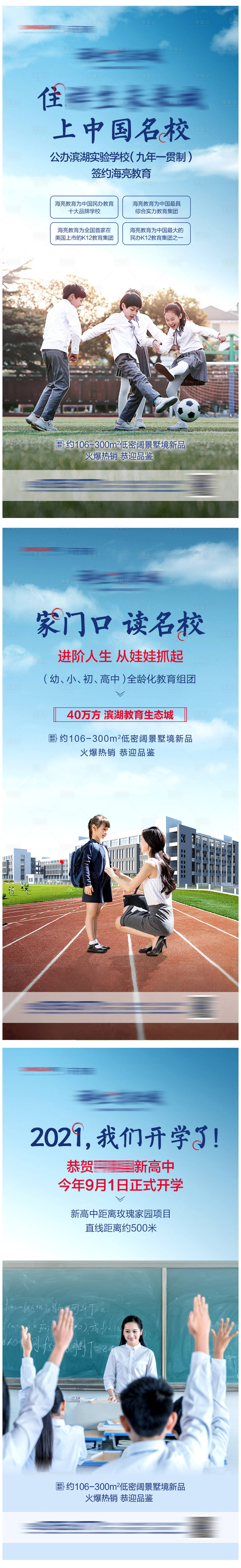 源文件下載【享設計】搜索編號：98180005390874754【地產學區配套系列海報】
