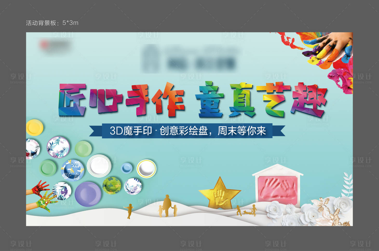 源文件下载【3D魔手印彩绘暖场活动】编号：30820005382023456
