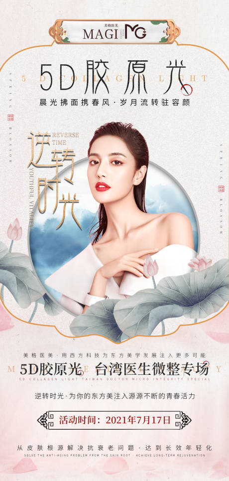 源文件下载【医美活动海报】编号：53810005562517067