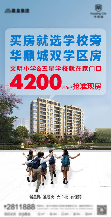 源文件下载【房地产学区房海报】编号：59520005779926997