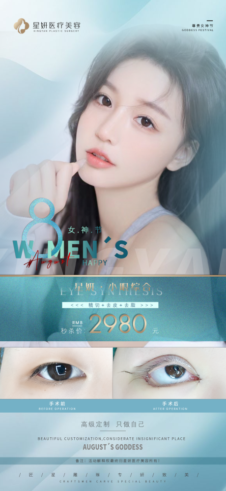 源文件下載【享設(shè)計】搜索編號：90910005833546538【醫(yī)美8月女神節(jié)海報單項小眼綜合】