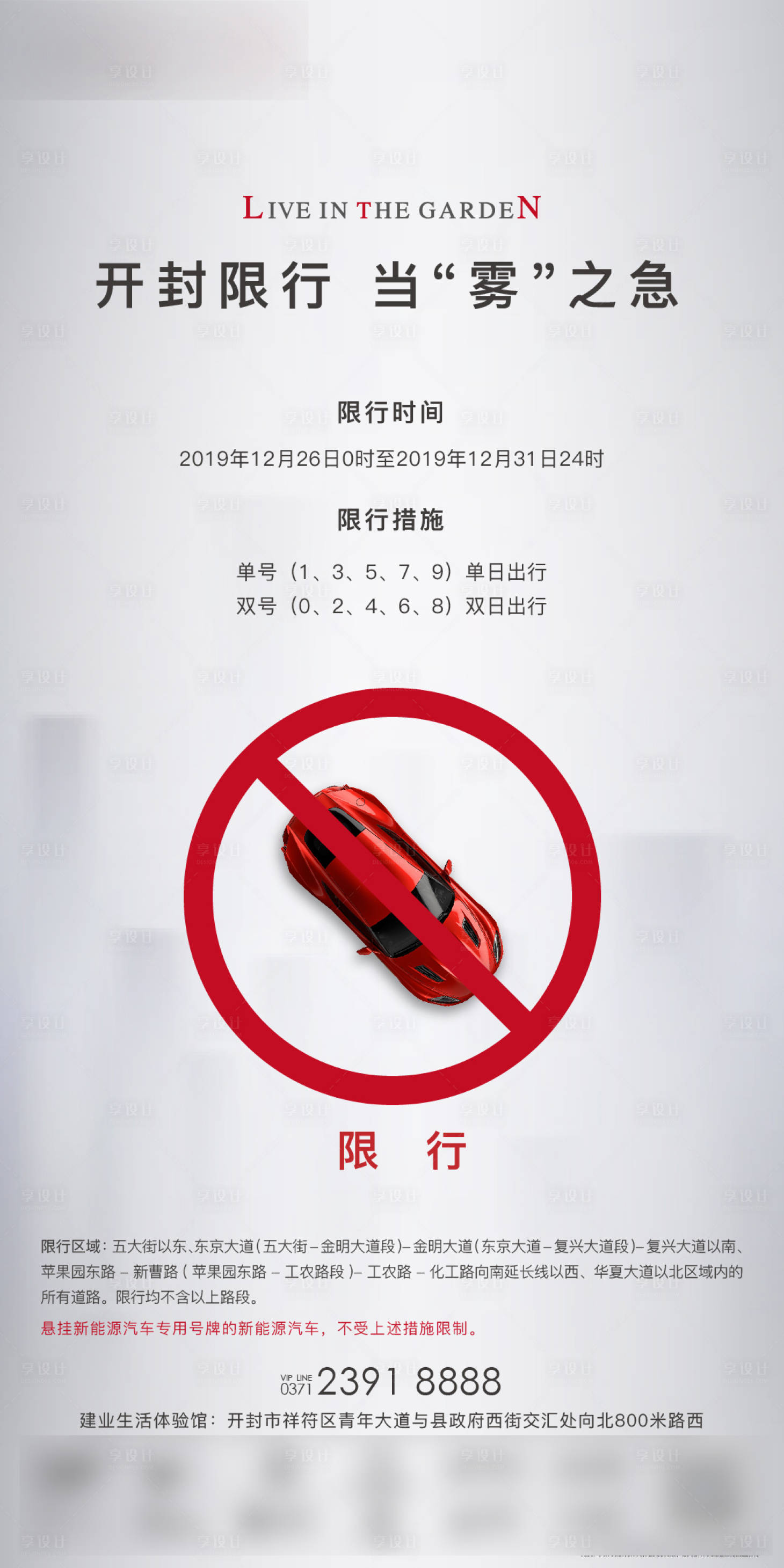 源文件下载【享设计】搜索编号：15340005567767023【汽车限行海报】