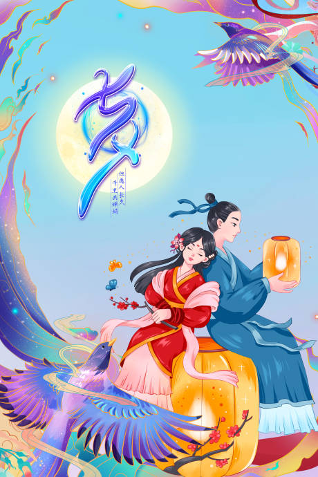 源文件下载【七夕海报】编号：46050005688067403