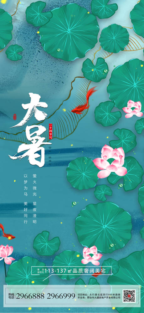 源文件下载【地产大暑节气海报】编号：57170005594786890