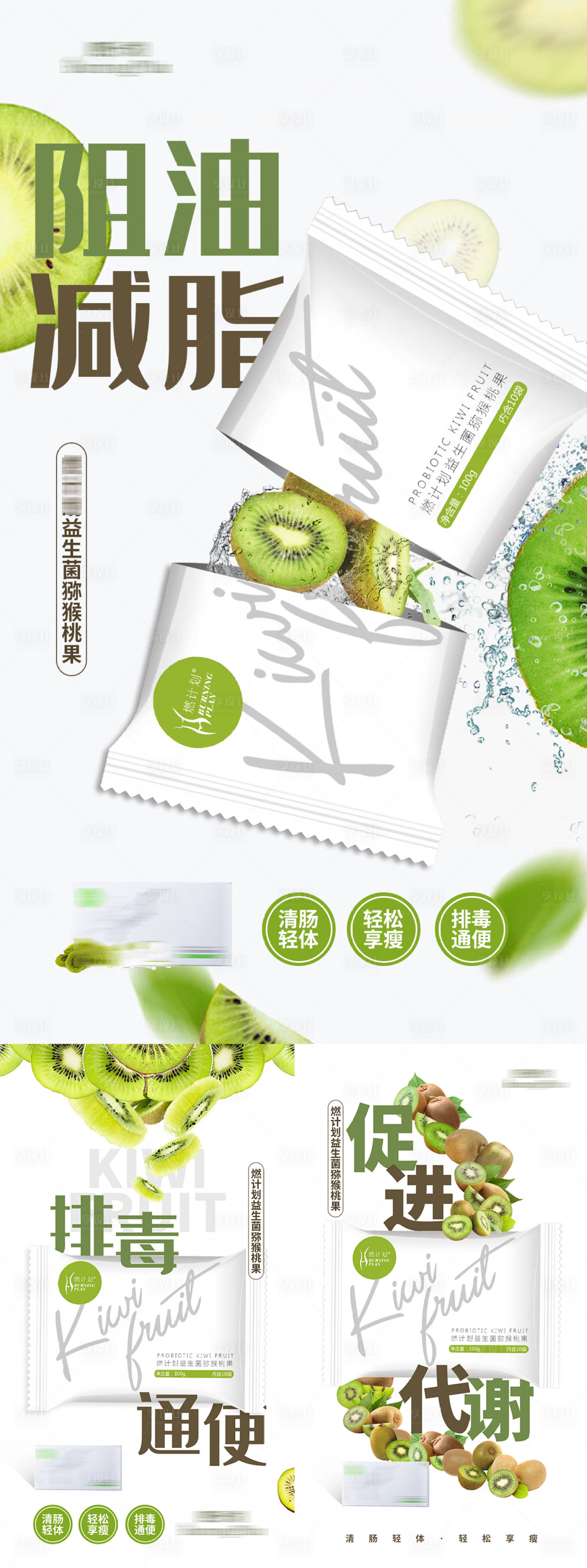 源文件下載【享設(shè)計】搜索編號：85980005451567455【獼猴桃果干減肥功效系列海報】