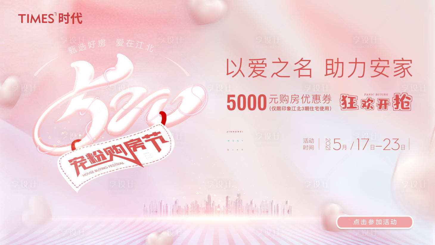 源文件下載【享設計】搜索編號：30990005483883995【房地產購房節活動展板】