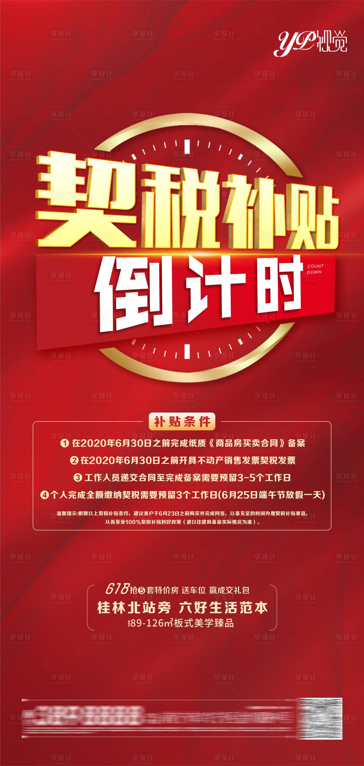 源文件下载【享设计】搜索编号：12510005389922382【地产红色契税补贴】