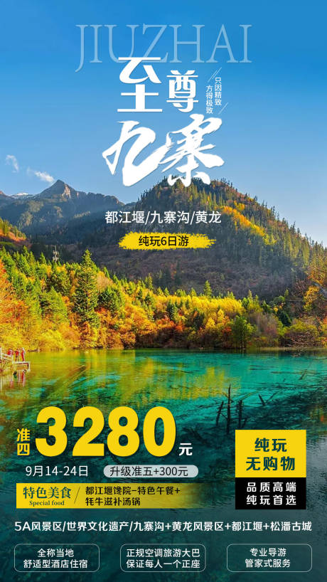 源文件下载【四川至尊九寨旅游海报】编号：99810005442616361
