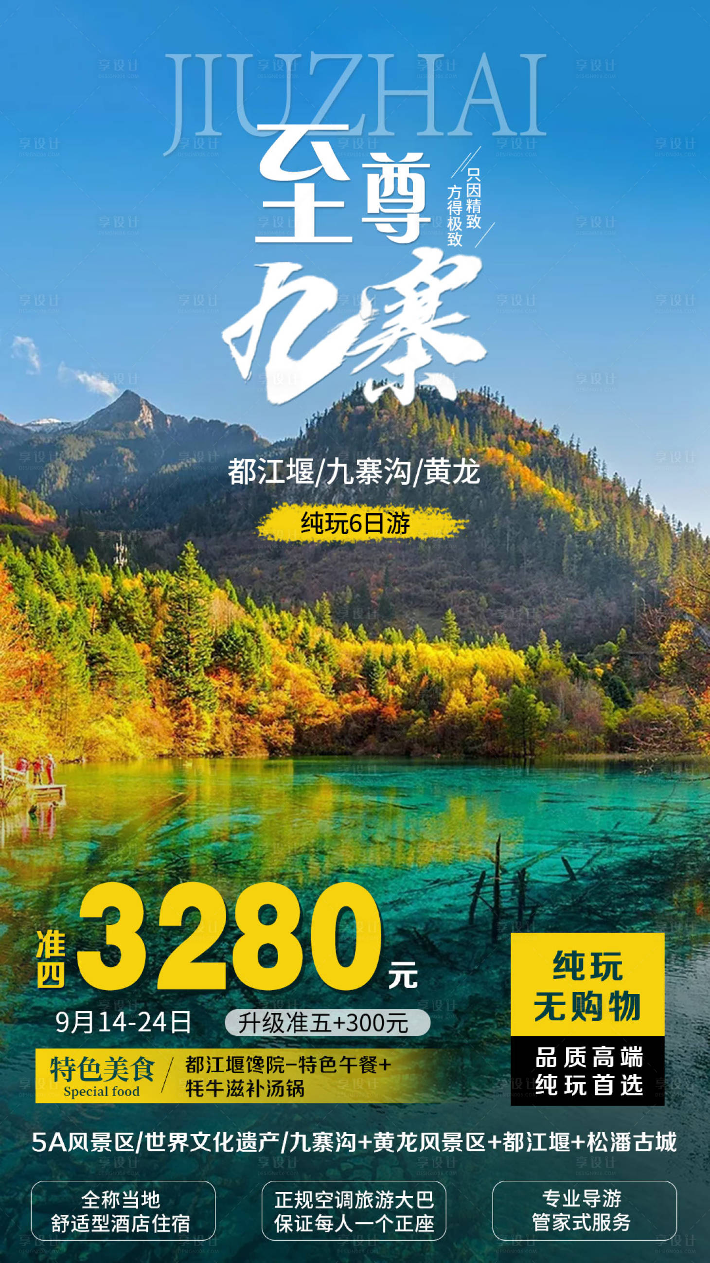 源文件下载【四川至尊九寨旅游海报】编号：99810005442616361