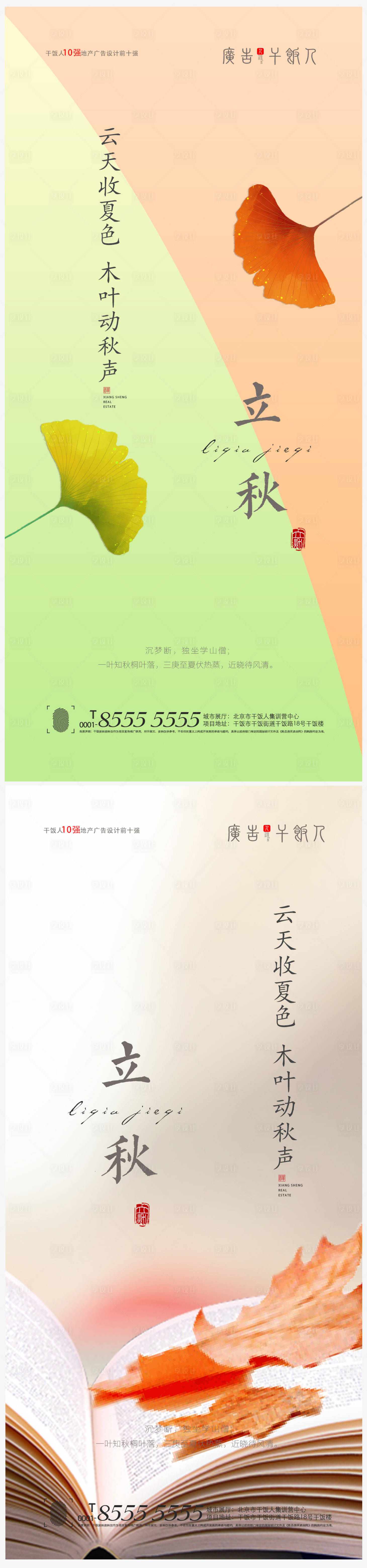 源文件下載【享設(shè)計(jì)】搜索編號：43250005637282787【地產(chǎn)立秋節(jié)氣創(chuàng)意海報(bào)】