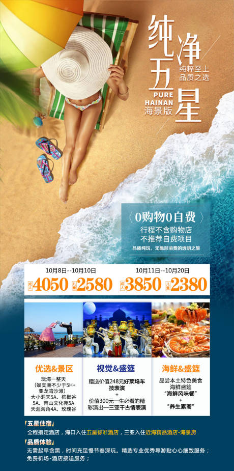 源文件下載【純凈海南三亞旅游海報】編號：47300005383528726