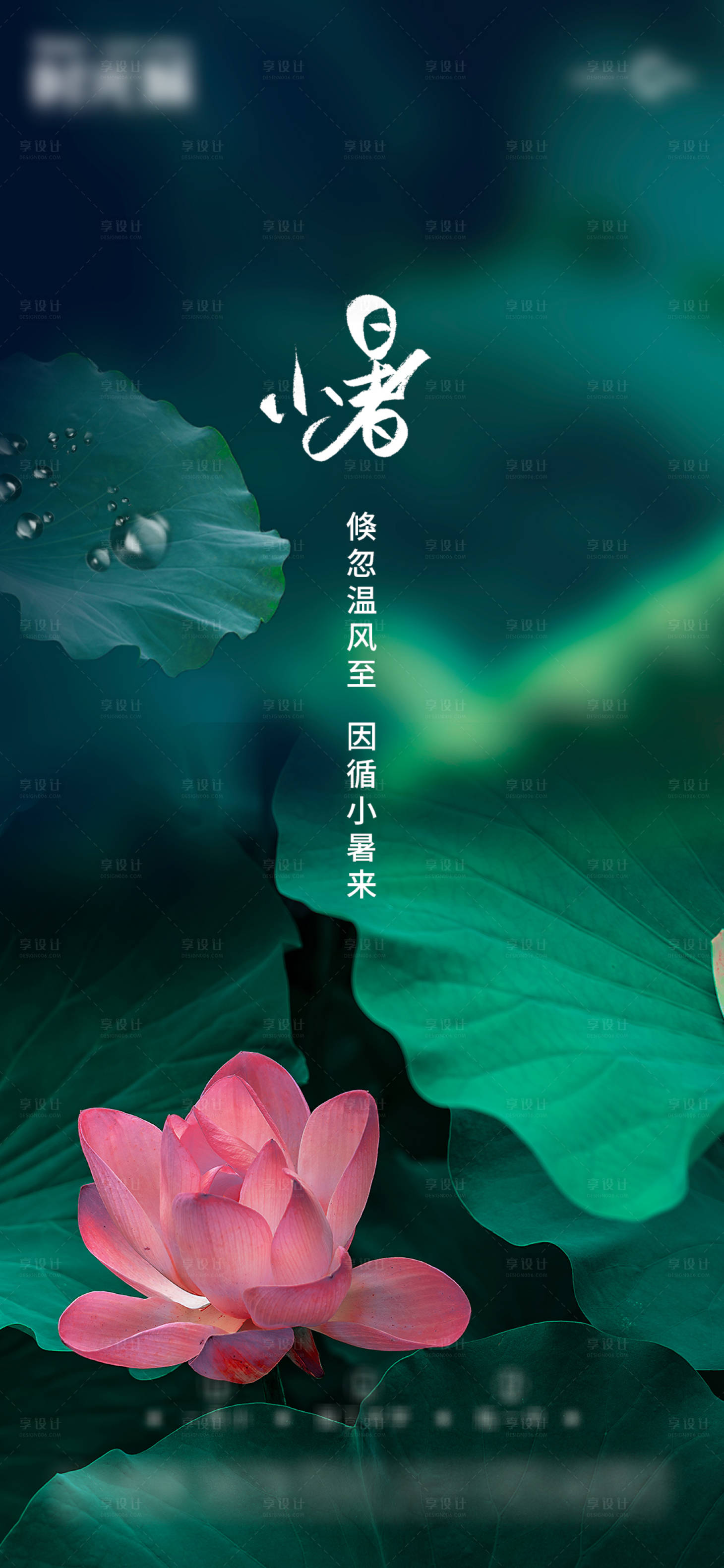 源文件下载【享设计】搜索编号：69610005415647360【小暑节气海报】