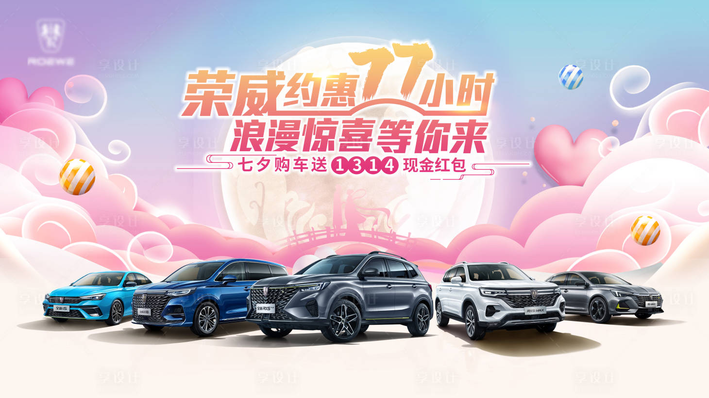源文件下载【享设计】搜索编号：57730005667685752【七夕主题汽车团购会展板】