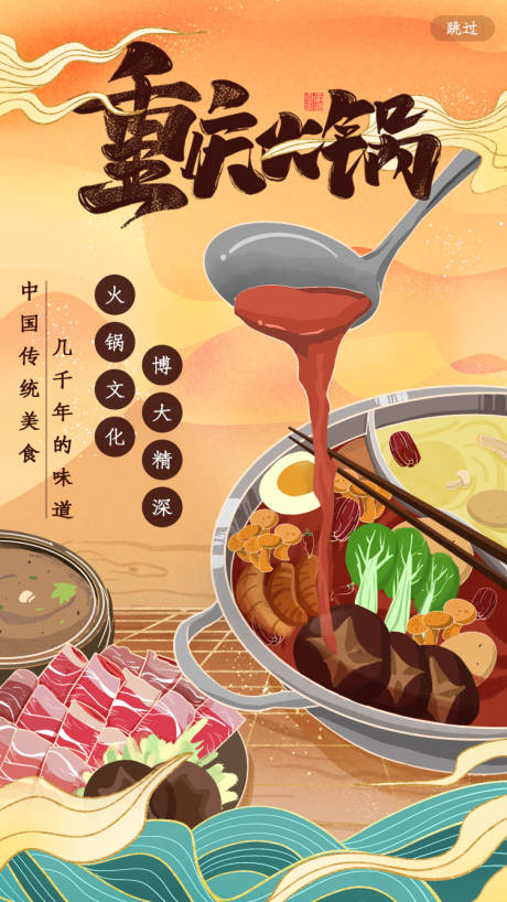 源文件下载【享设计】搜索编号：53680005413637098【中国风鎏金美食重庆火锅海报H5启动】
