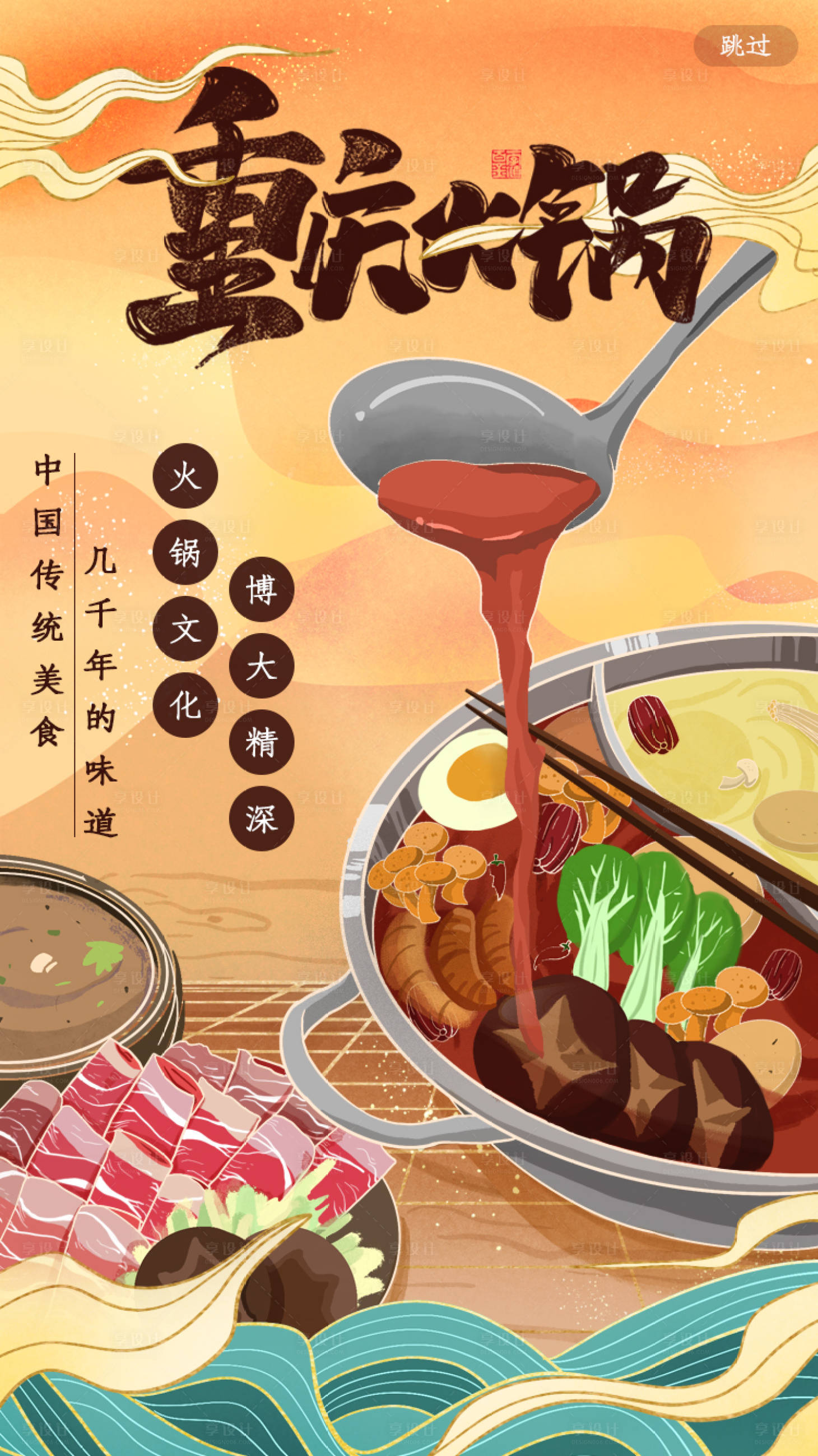 源文件下載【享設計】搜索編號：53680005413637098【中國風鎏金美食重慶火鍋海報H5啟動】