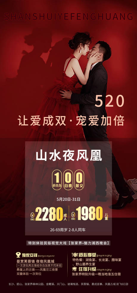 湖南张家界520情人节活动旅游海报