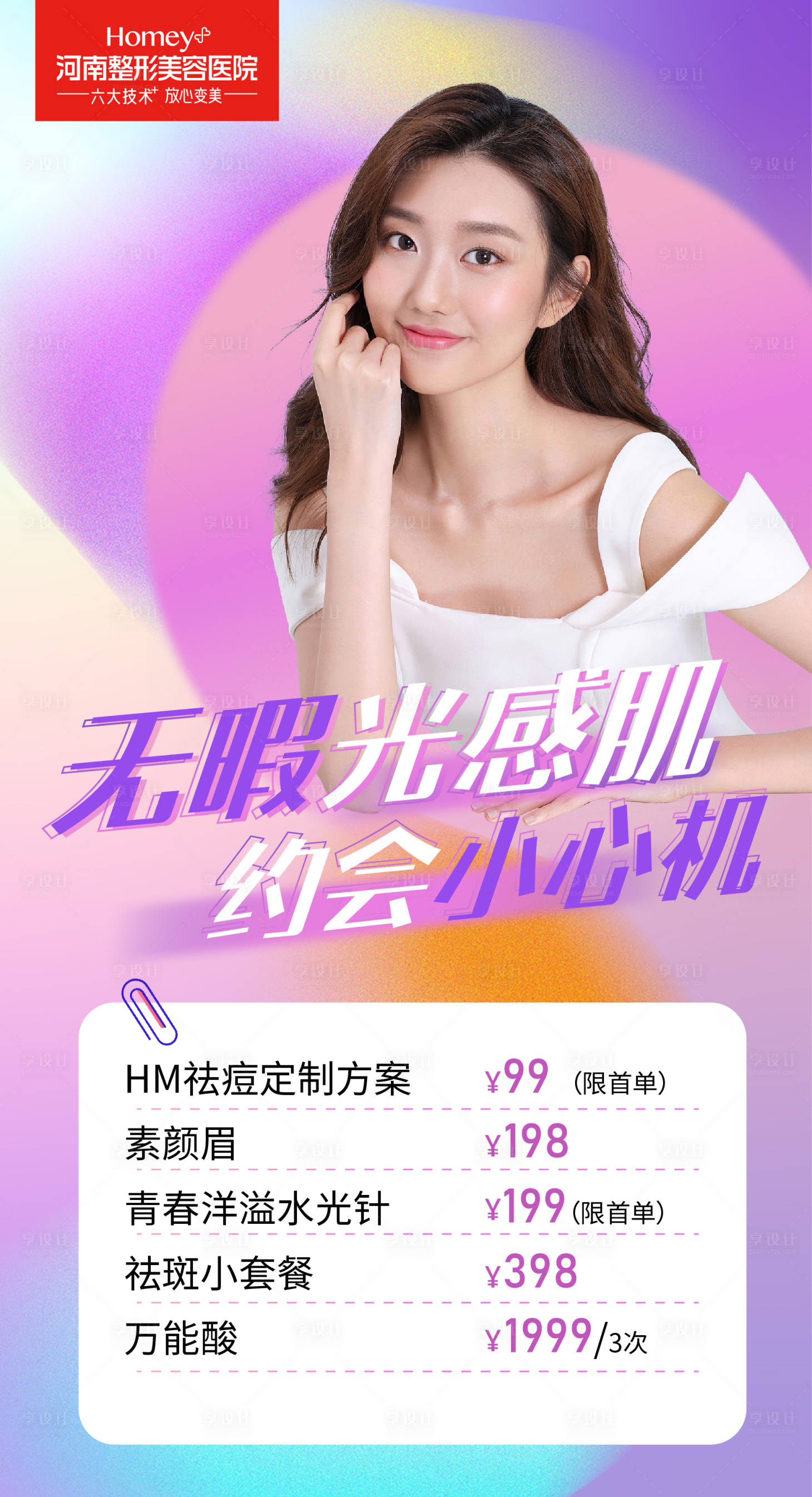 源文件下载【享设计】搜索编号：37280005415735429【医美海报】