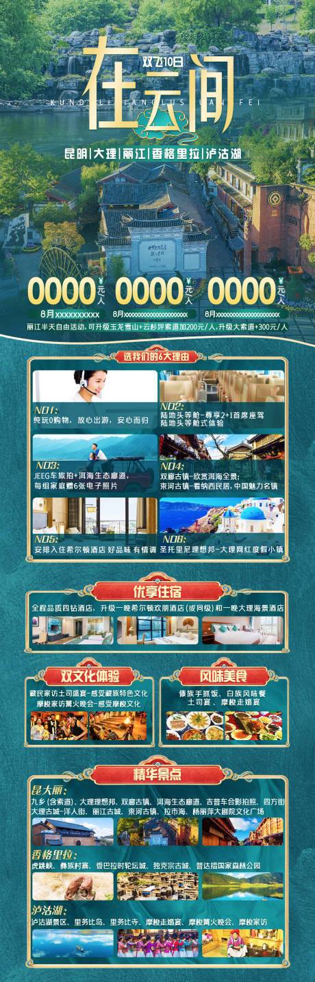 源文件下載【享設計】搜索編號：83140005747978363【在云間云南旅游長圖海報】