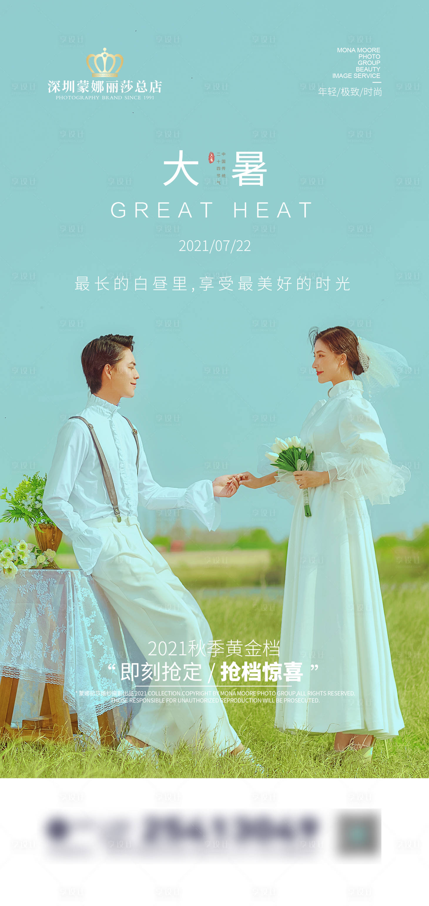 源文件下載【享設(shè)計(jì)】搜索編號(hào)：91790005704492013【婚紗攝影影樓二十四節(jié)氣大暑海報(bào)】