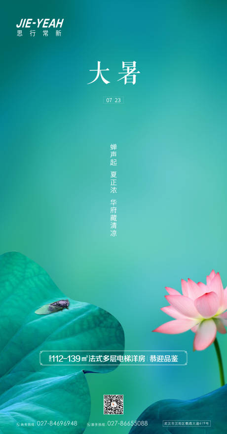 源文件下载【大暑二十四节气海报】编号：49140005390694671