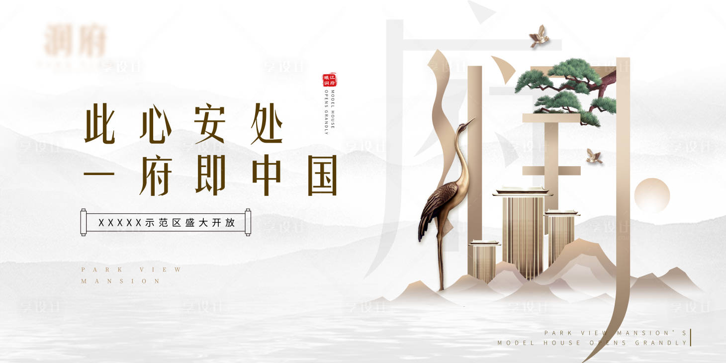 源文件下载【享设计】搜索编号：12940005441678592【房地产样板房开放活动海报】